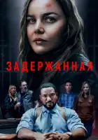  Задержанная смотреть онлайн (2024) 